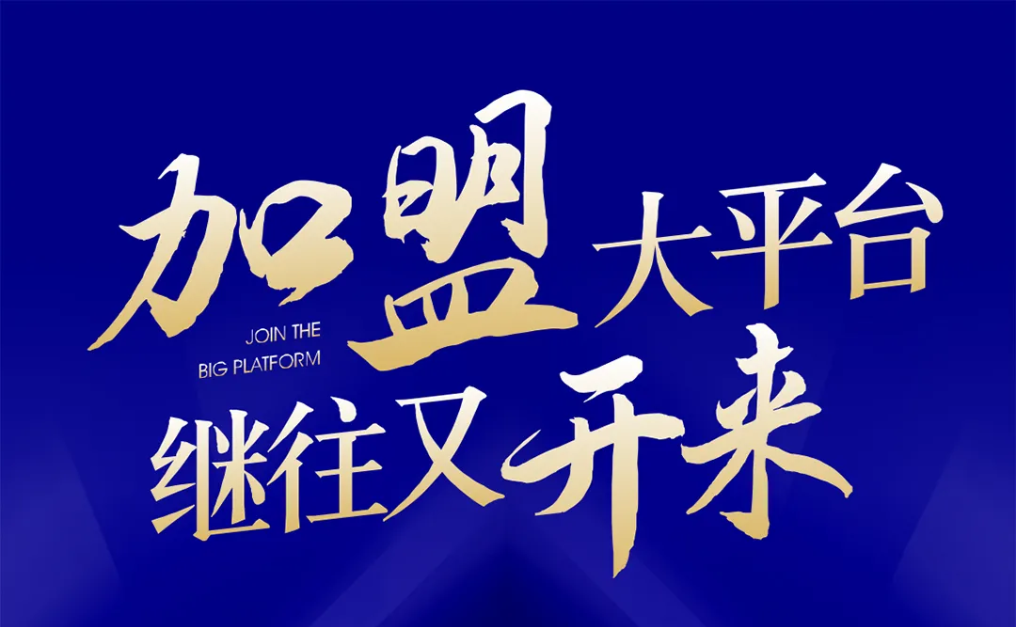 加盟大平台，继往又开来！AG贵宾会全球招募合伙人共同做大做强