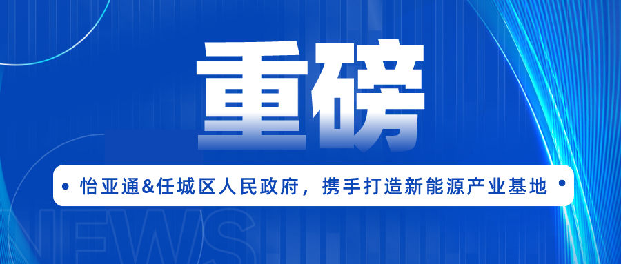 AG贵宾会签约任城区人民政府，携手打造新能源产业基地